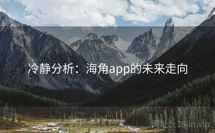 冷静分析：海角app的未来走向