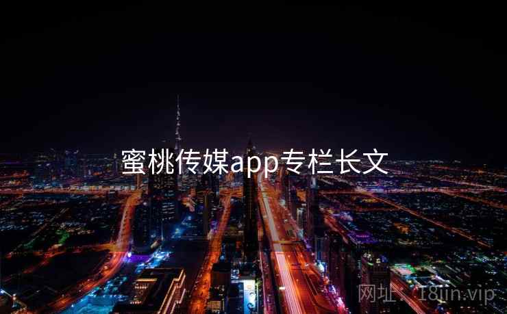 蜜桃传媒app专栏长文