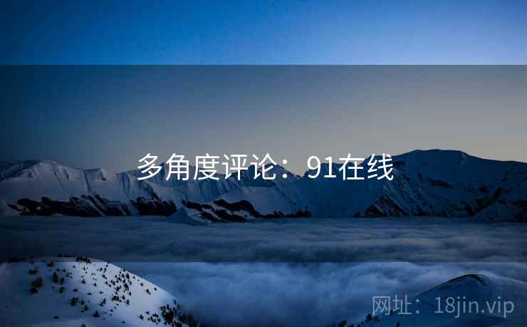 多角度评论：91在线