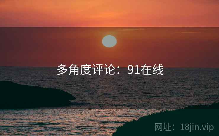 多角度评论：91在线