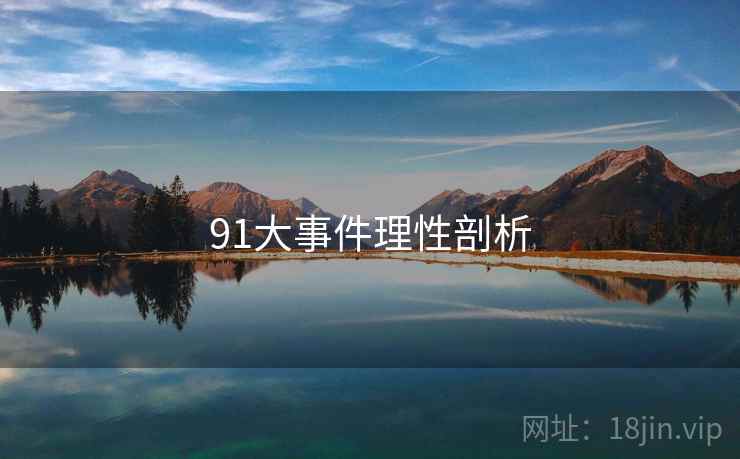 91大事件理性剖析