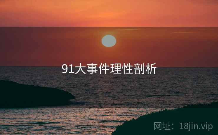 91大事件理性剖析