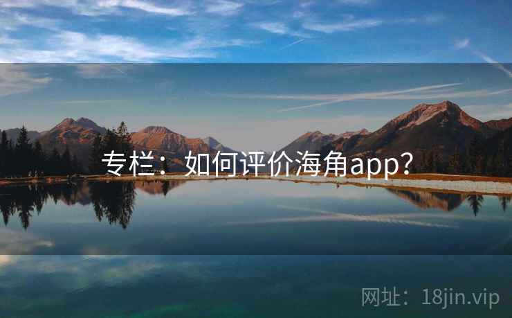 专栏:如何评价海角app?