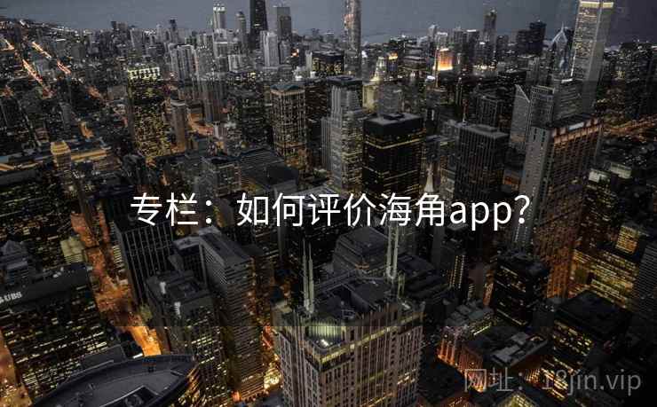 专栏:如何评价海角app?