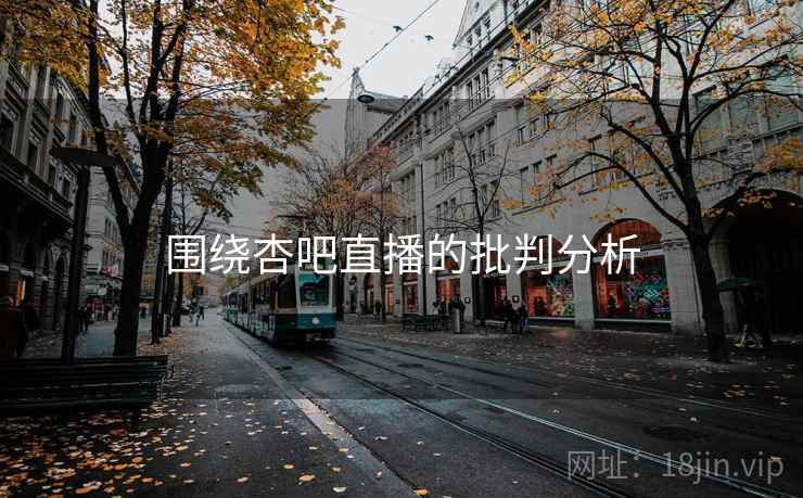 围绕杏吧直播的批判分析