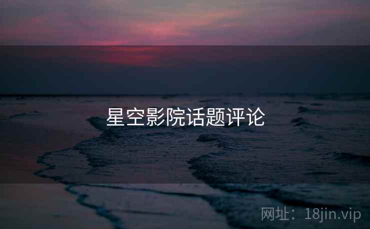 星空影院话题评论