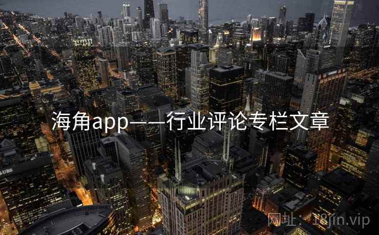 海角app——行业评论专栏文章