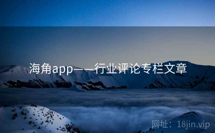 海角app——行业评论专栏文章