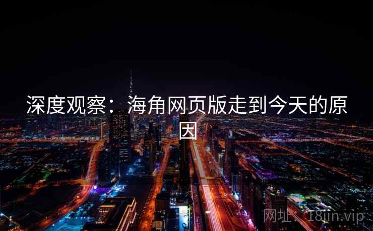 深度观察：海角网页版走到今天的原因