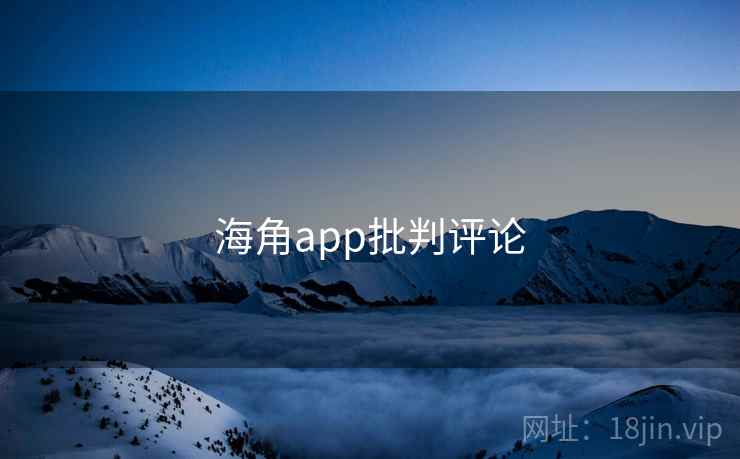 海角app批判评论