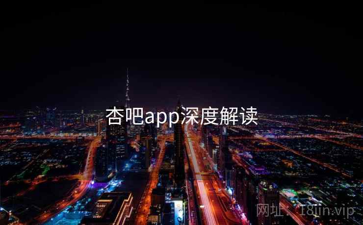 杏吧app深度解读