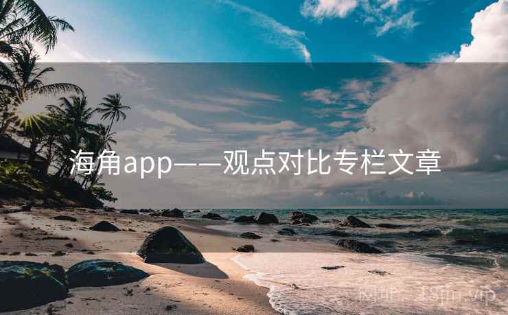 海角app——观点对比专栏文章