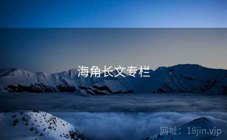 海角长文专栏