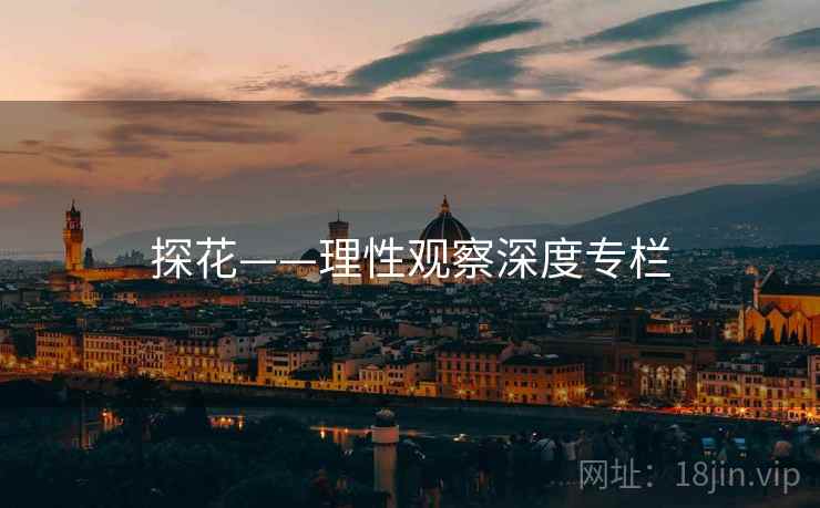 探花——理性观察深度专栏