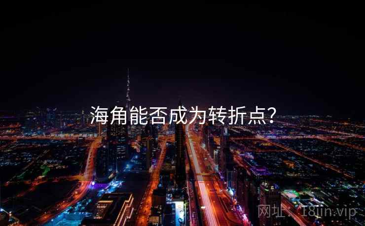 海角能否成为转折点？