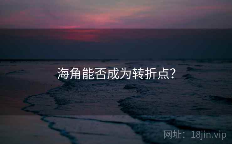 海角能否成为转折点？