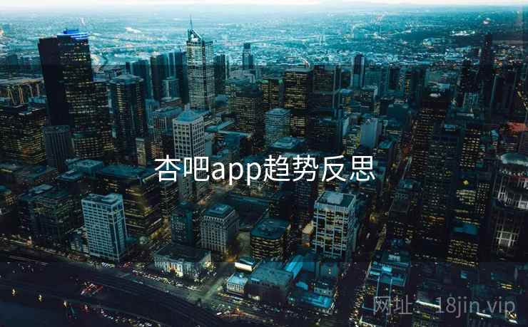 杏吧app趋势反思