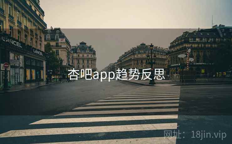 杏吧app趋势反思