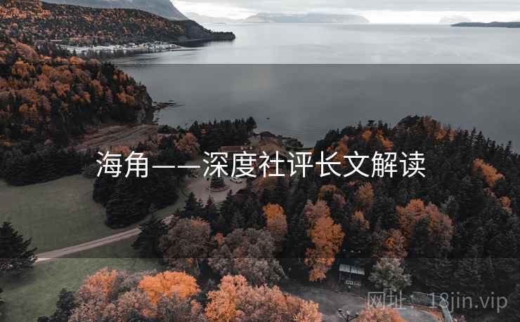 海角——深度社评长文解读