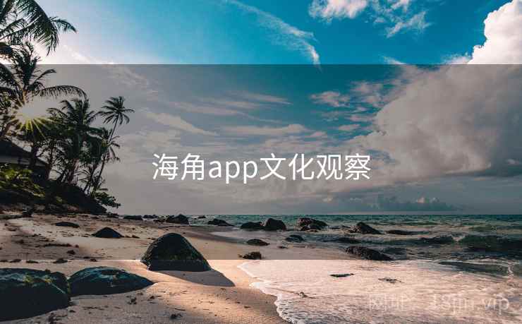 海角app文化观察