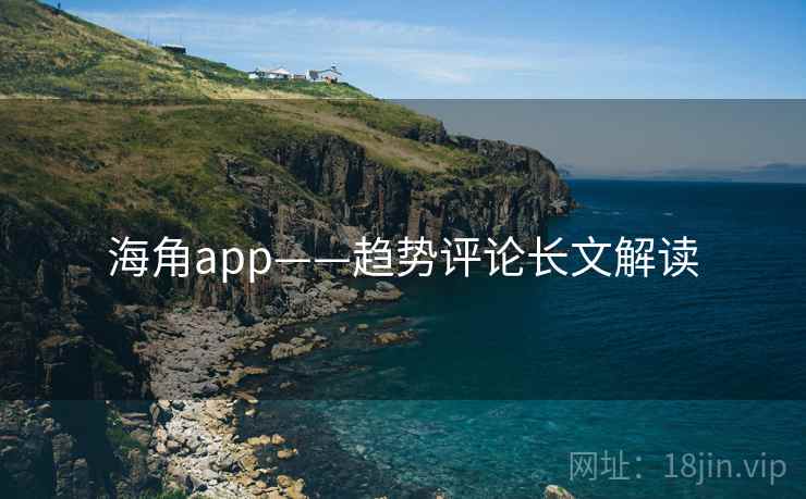 海角app——趋势评论长文解读